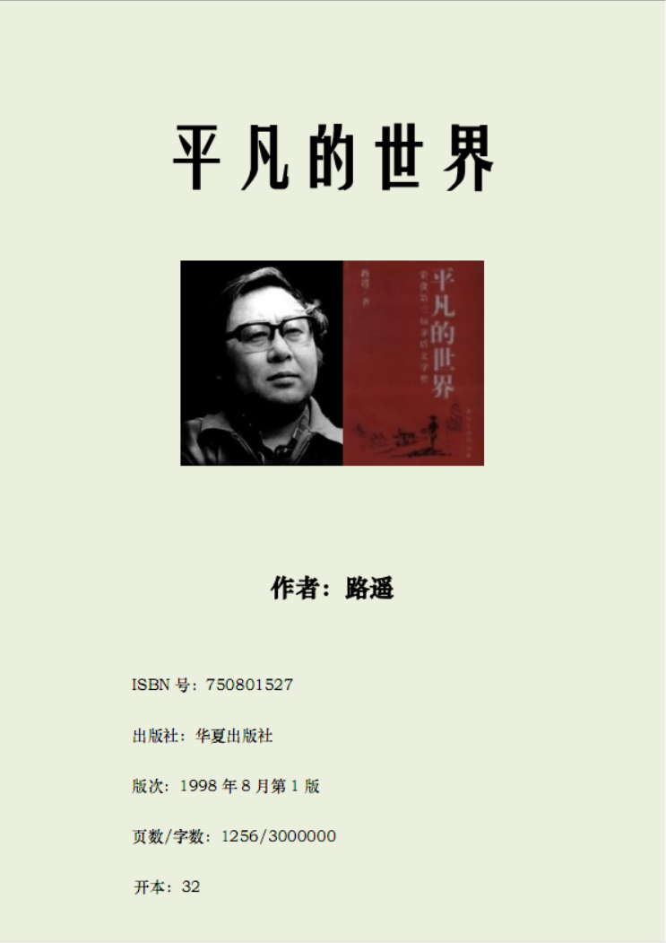 平凡的世界