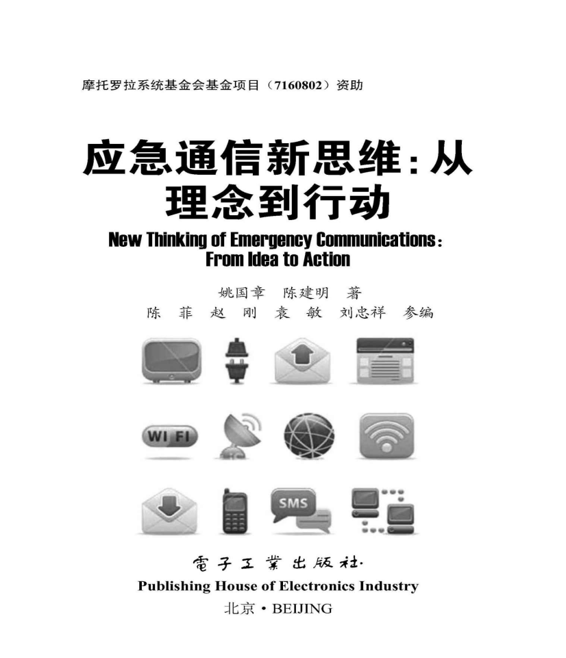 应急通信新思维_从理念到行动