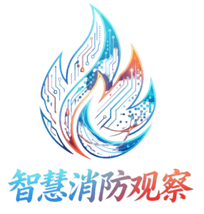 智慧消防观察