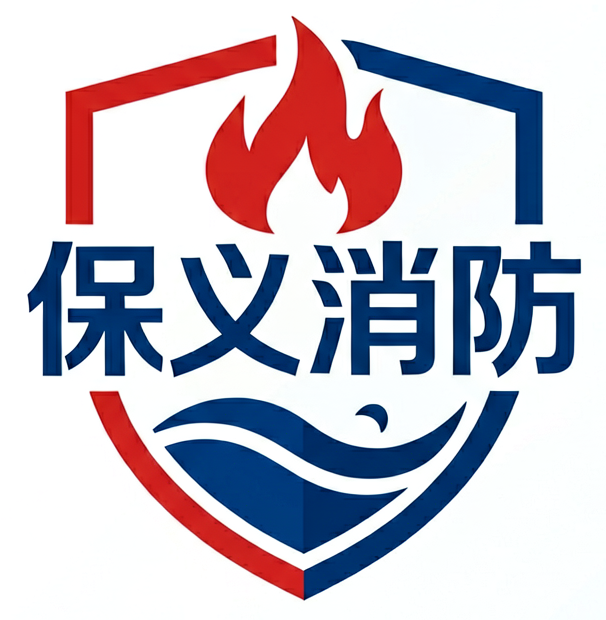 保义消防